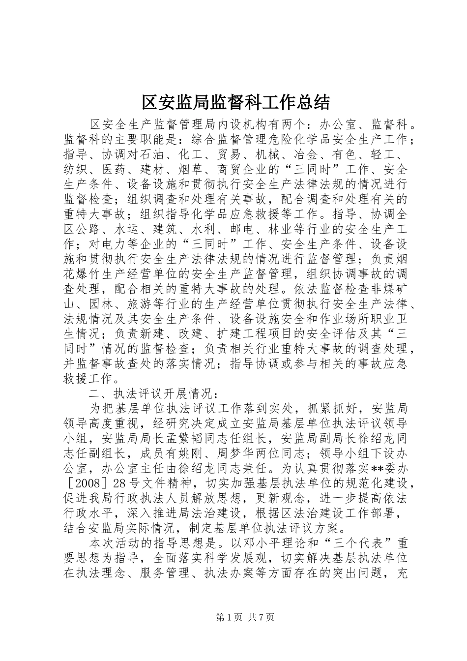 区安监局监督科工作总结_第1页