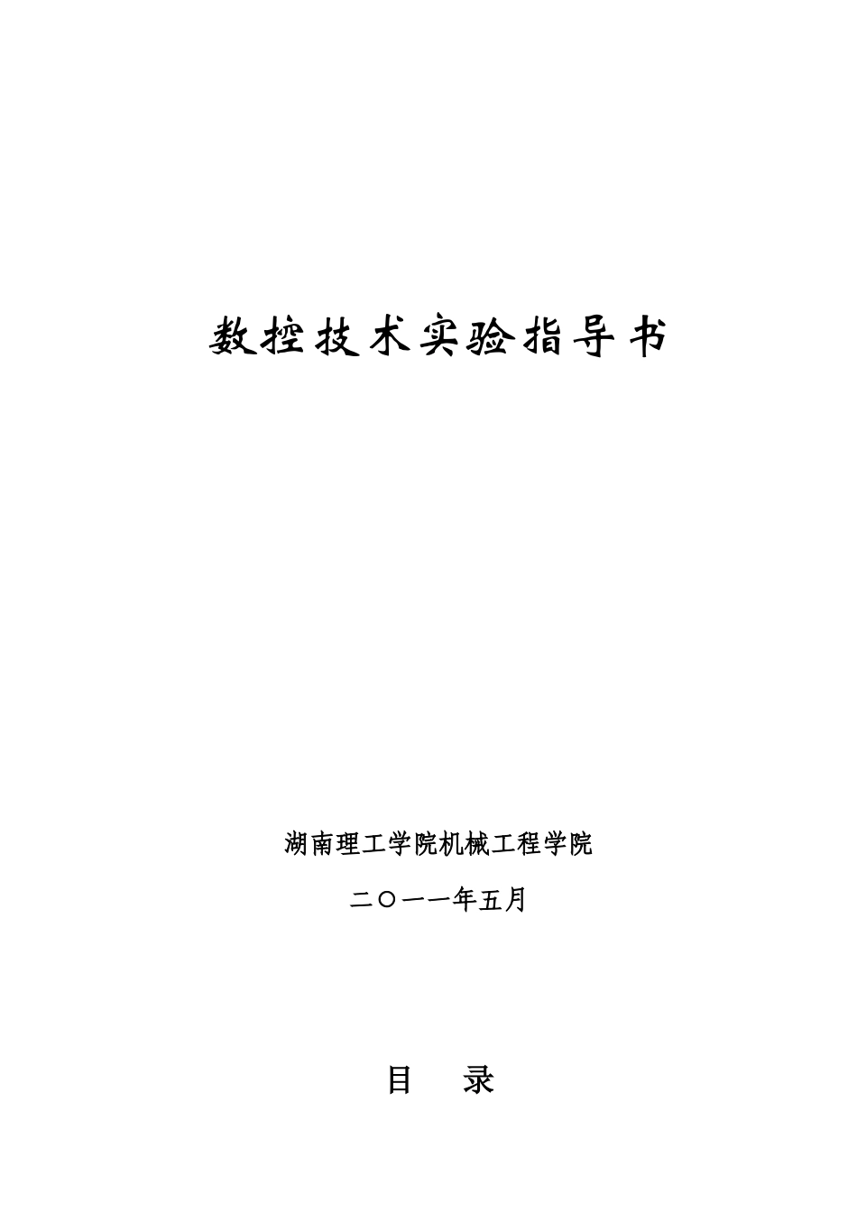 数控技术实验指导书_第1页