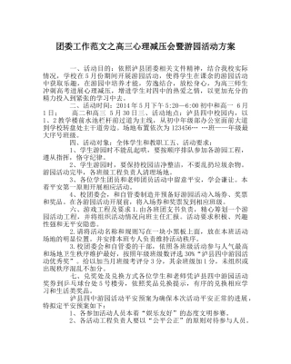 团委工作范文高三心理减压会暨游园活动方案 