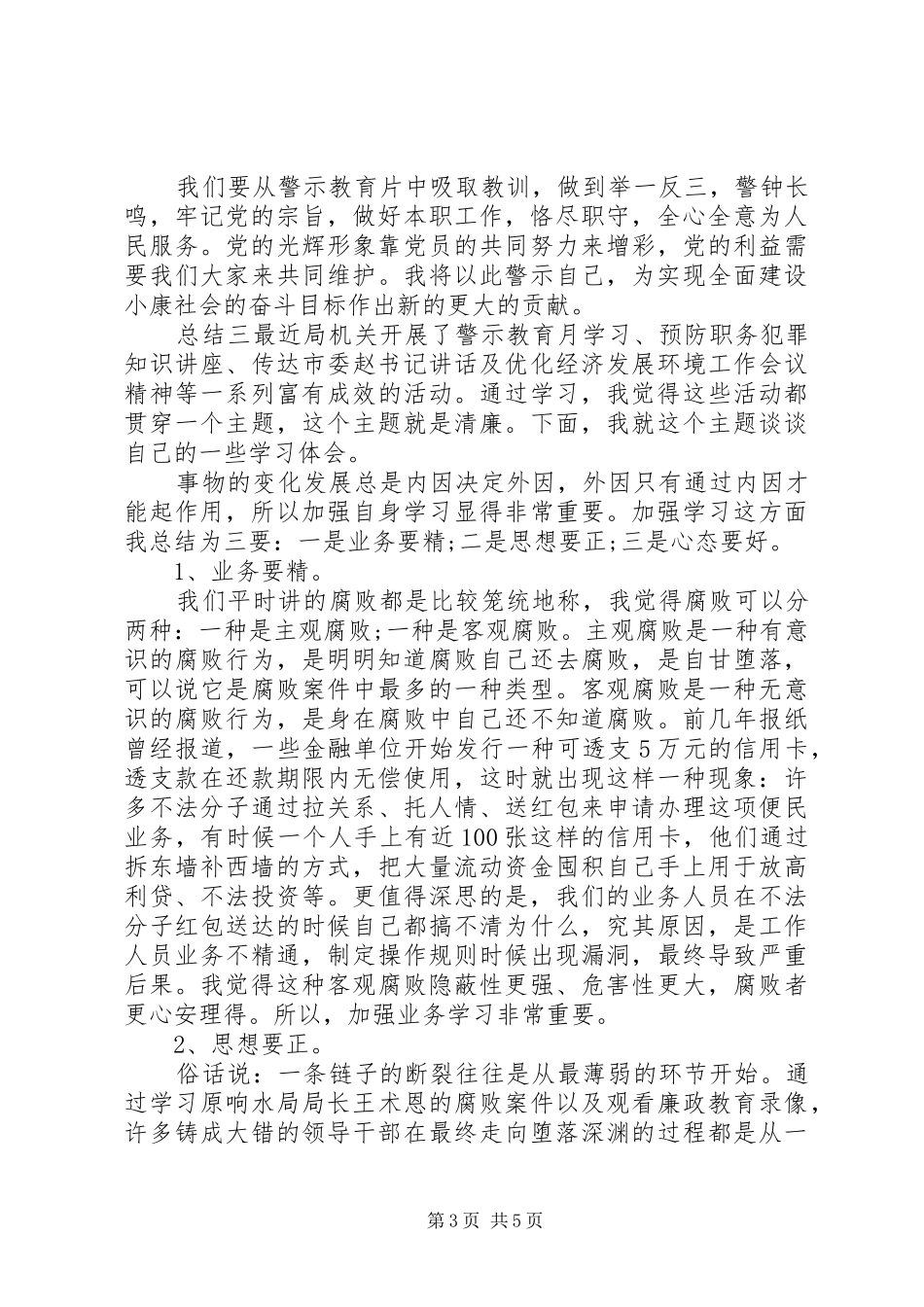 廉政警示教育学习总结_第3页