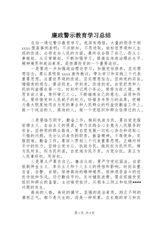 廉政警示教育学习总结