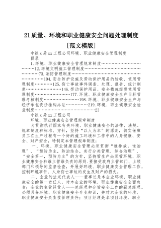 质量环境和职业健康安全问题处理规章制度细则[范文模版]