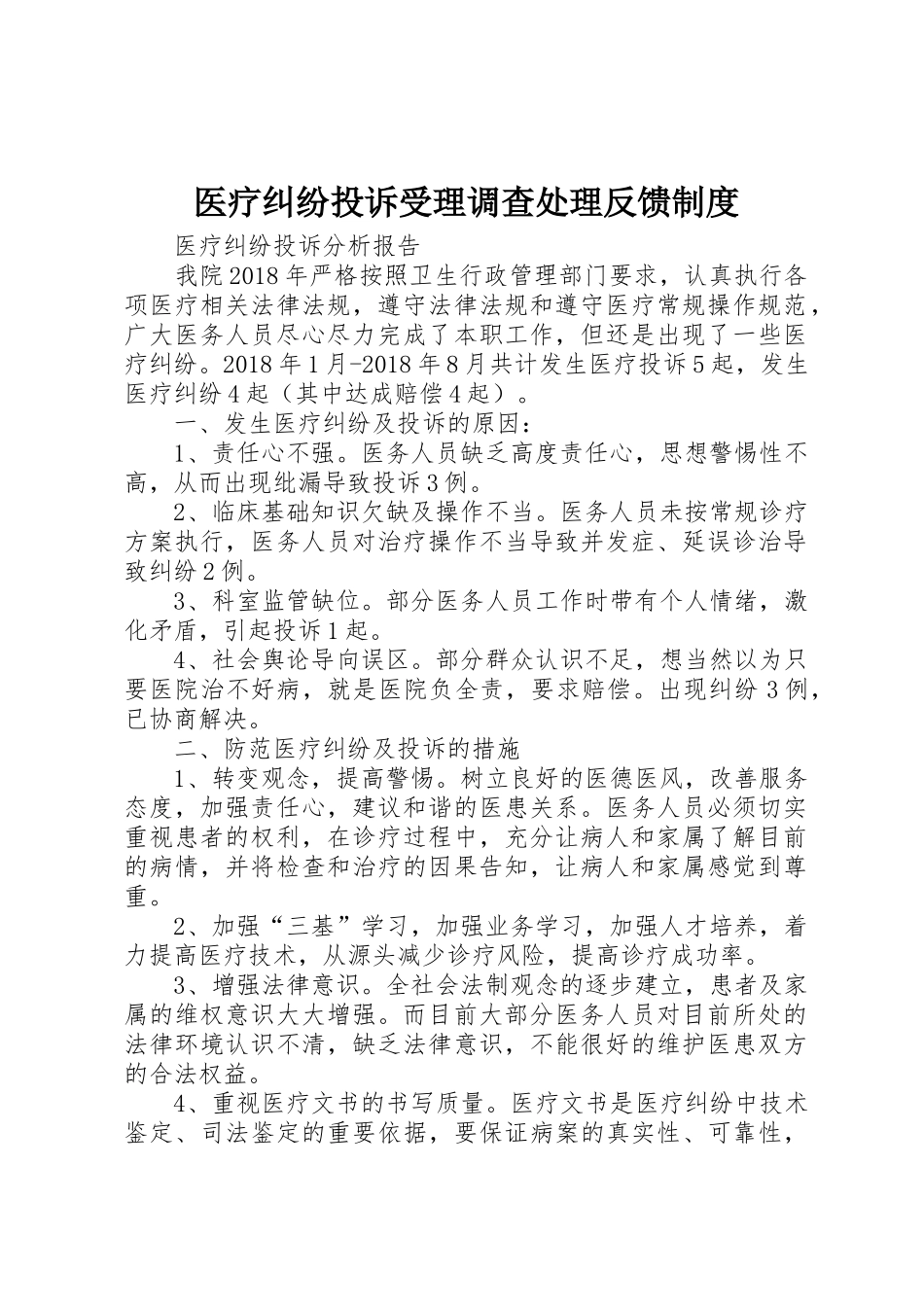 医疗纠纷投诉受理调查处理反馈管理规章制度_第1页