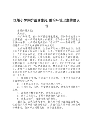 江岠小学保护温瑞塘河,整治环境卫生的倡议书范文