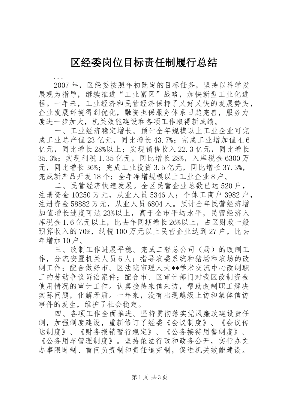 区经委岗位目标责任制履行总结_第1页