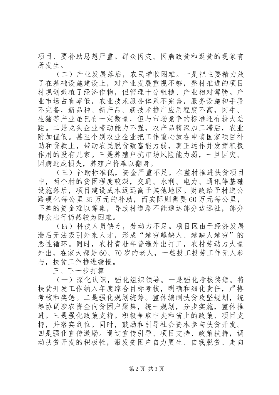 区连片扶贫开发工作总结_第2页