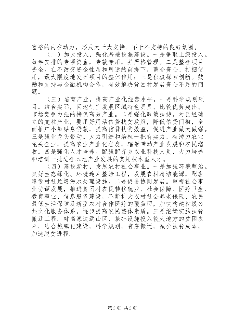 区连片扶贫开发工作总结_第3页