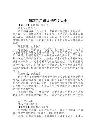 循环利用倡议书大全