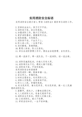 实用消防安全标语集锦