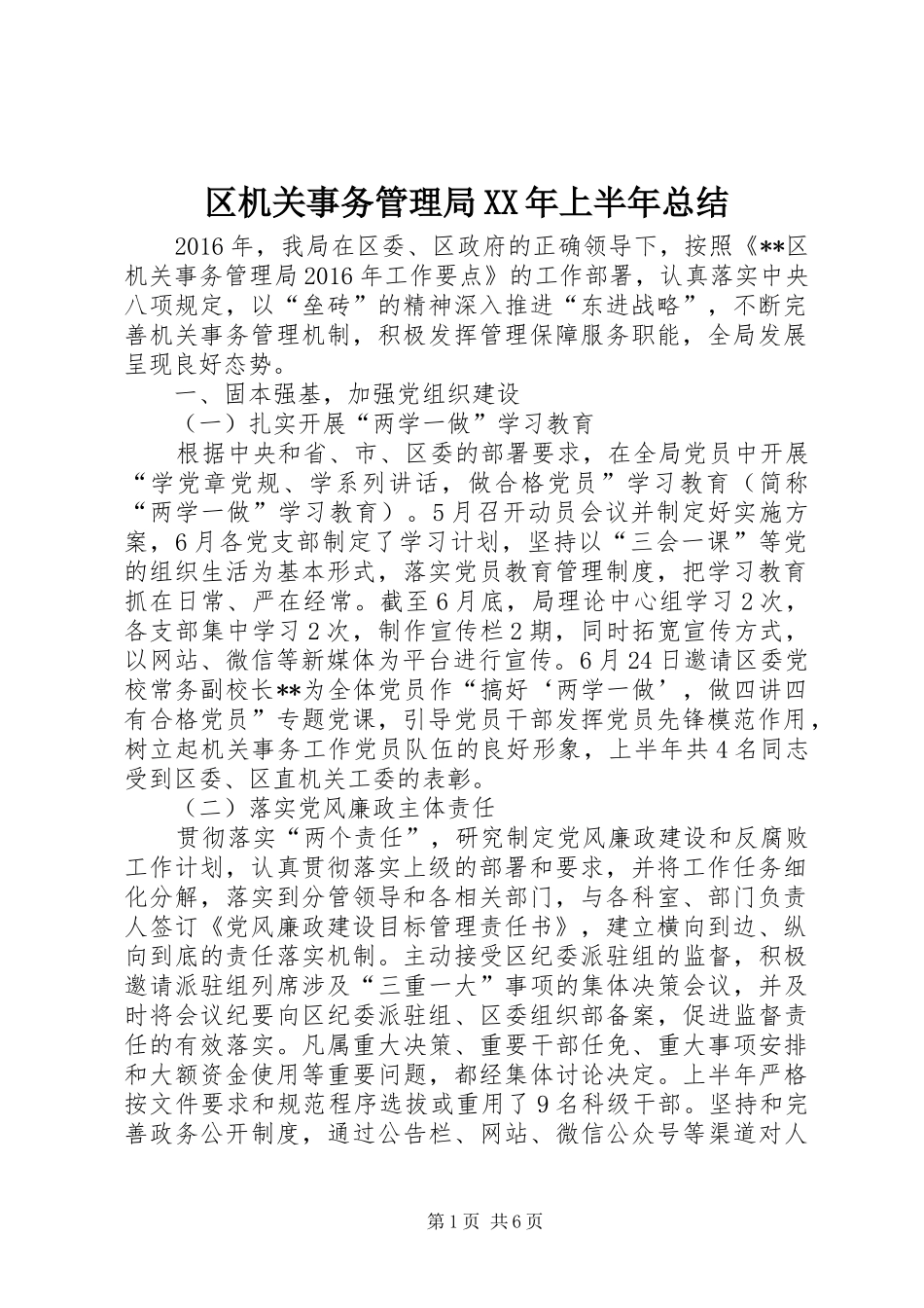 区机关事务管理局XX年上半年总结_第1页
