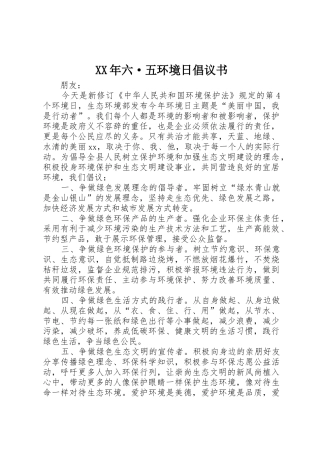 XX年六·五环境日倡议书范文