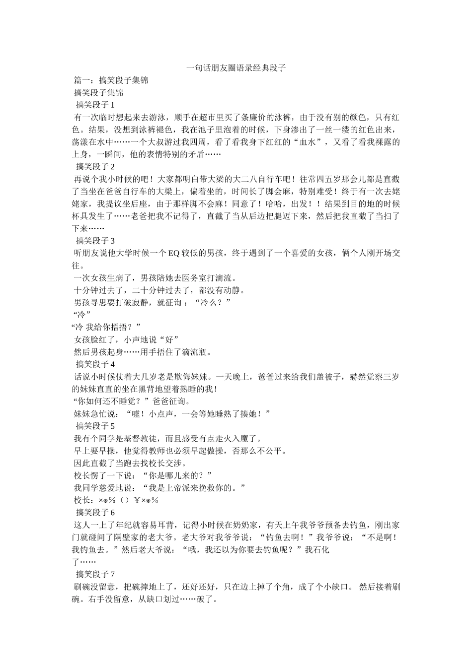 一句话微信朋友圈语录经典段子 _第1页