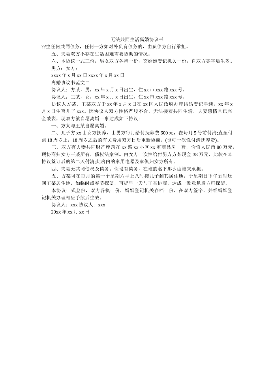 无法共同生活离婚协议书 _第1页