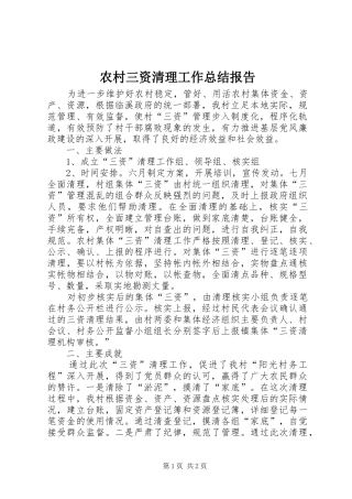 农村三资清理工作总结报告