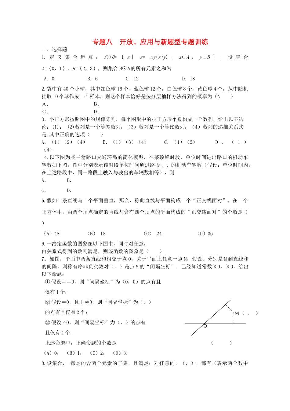 四川省2010届高三数学专题训练8 开放、应用与新题型（理）（2010年3月成都研讨会资料）旧人教版 _第1页