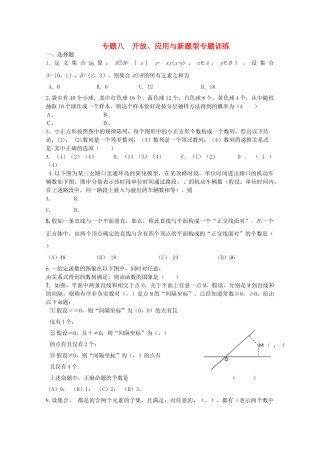 四川省2010届高三数学专题训练8 开放、应用与新题型（理）（2010年3月成都研讨会资料）旧人教版 