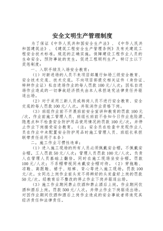 安全文明生产管理规章制度 