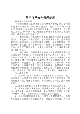 防洪度汛安全管理规章制度 
