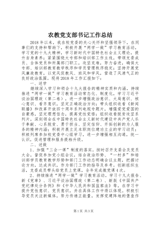 农教党支部书记工作总结