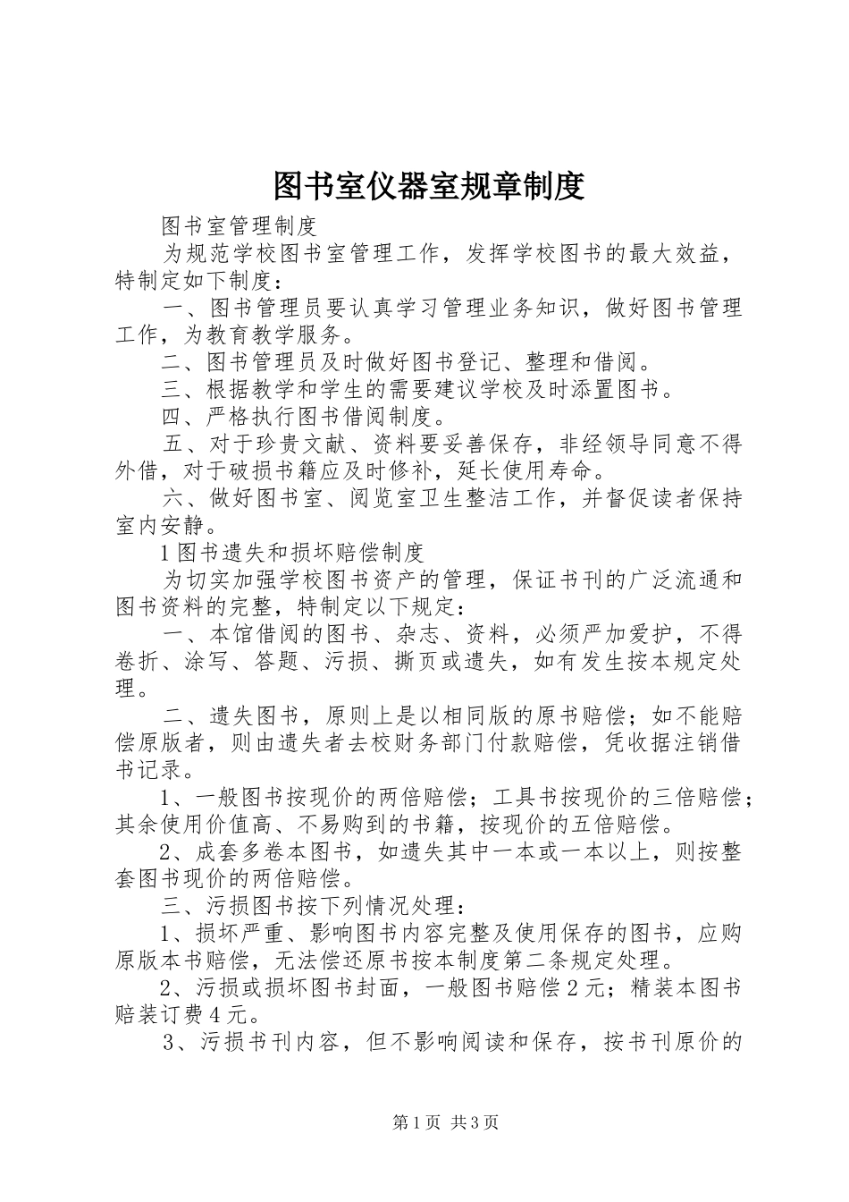 图书室仪器室规章规章制度细则_第1页