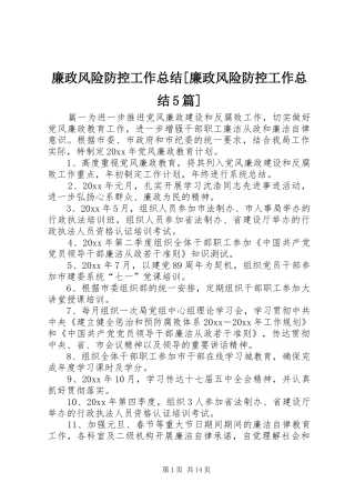 廉政风险防控工作总结[廉政风险防控工作总结5篇]
