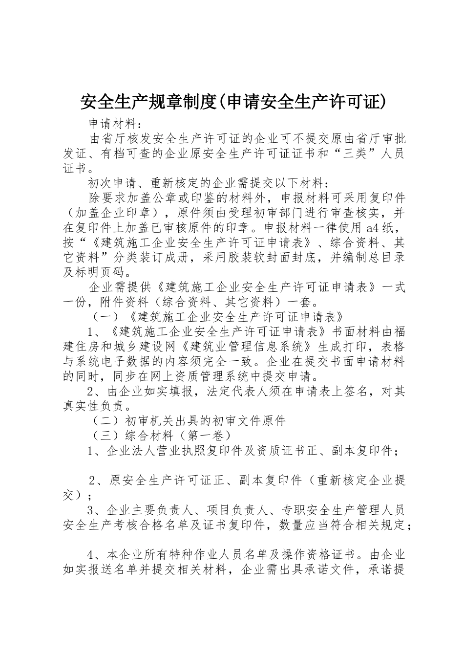 安全生产规章规章制度细则(申请安全生产许可证)_第1页