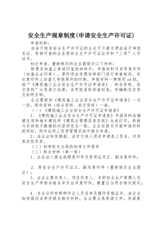 安全生产规章规章制度细则(申请安全生产许可证)