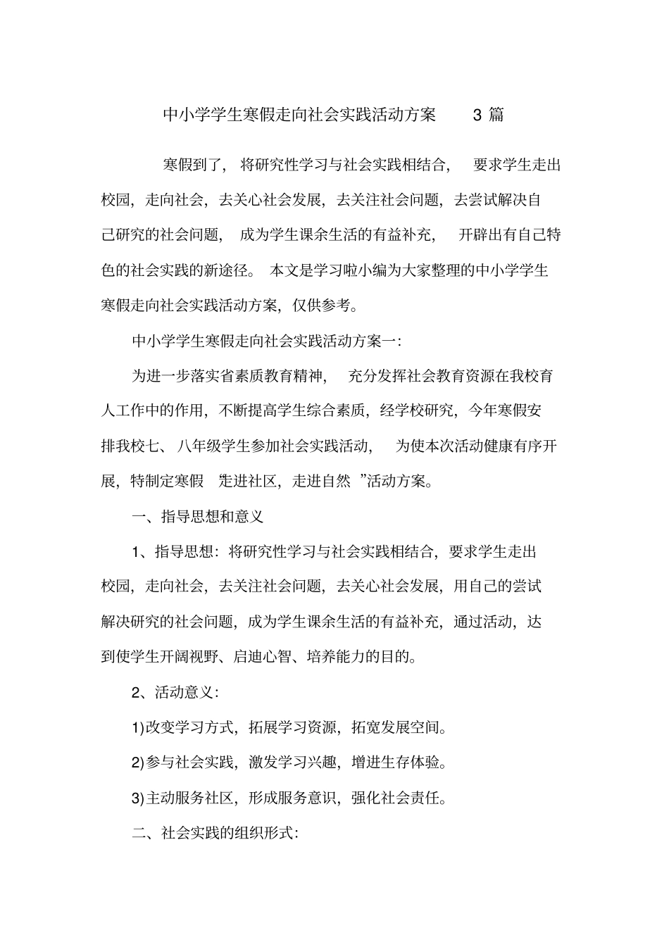 中小学学生寒假走向社会实践活动方案3篇_第1页