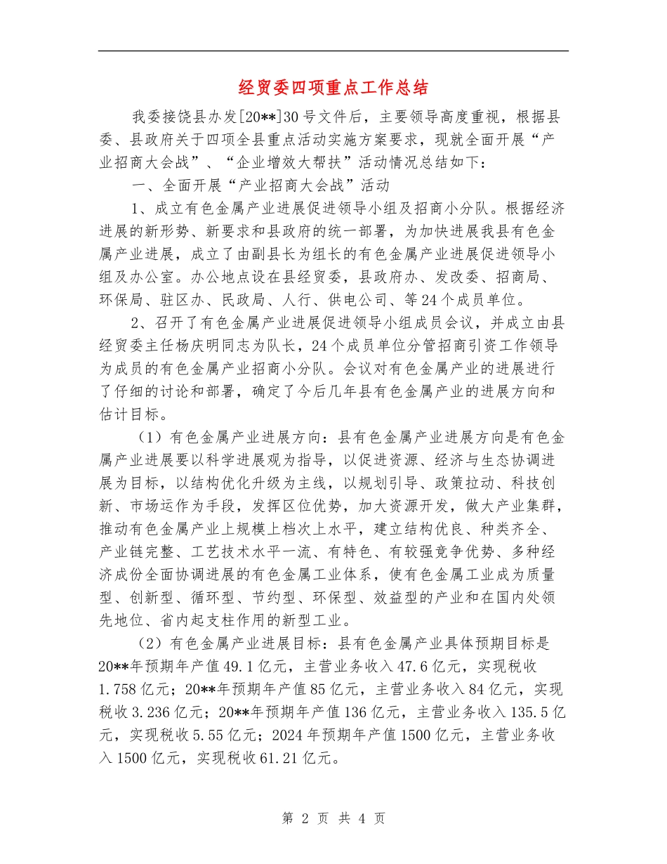 经贸委四项重点工作总结_第2页