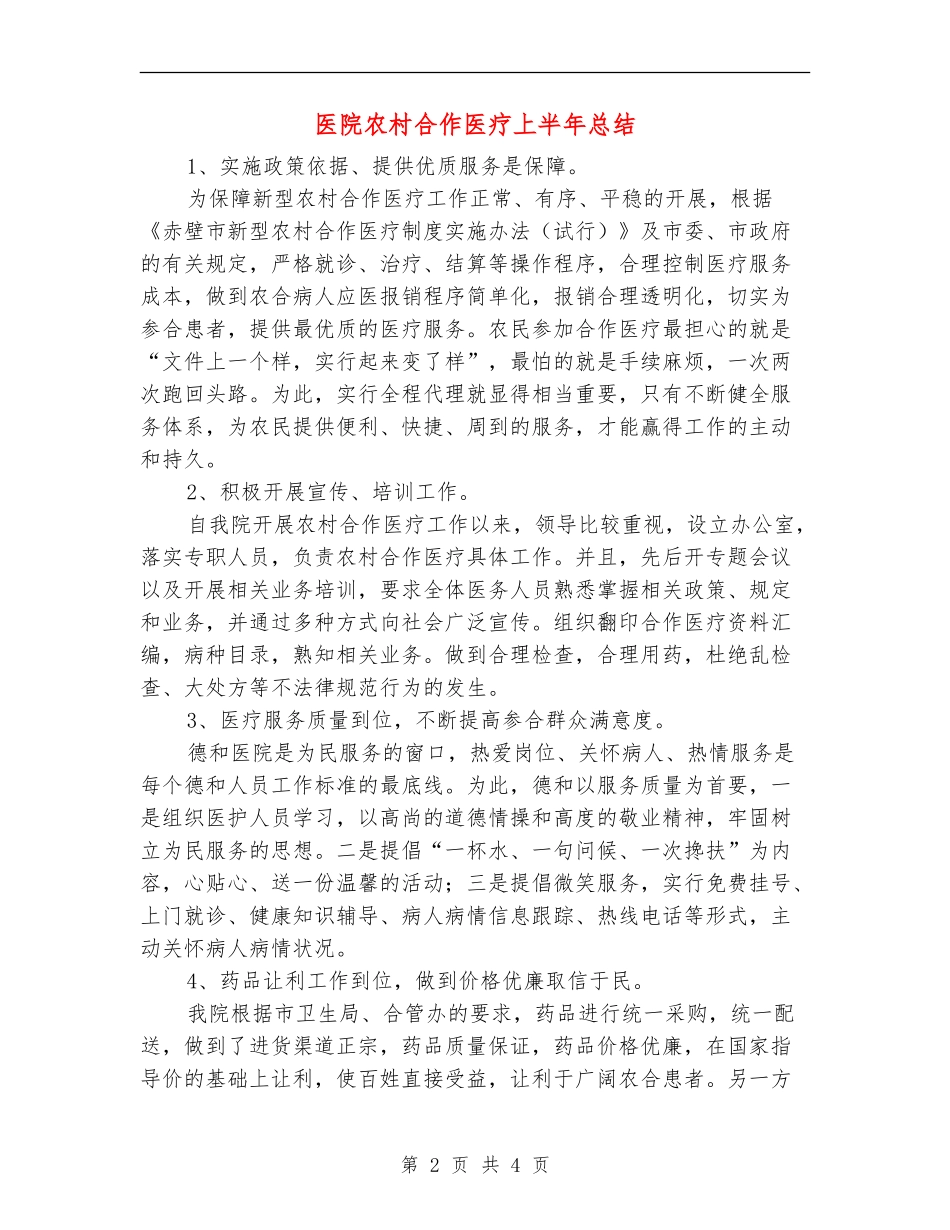 医院农村合作医疗上半年总结【新版】_第2页