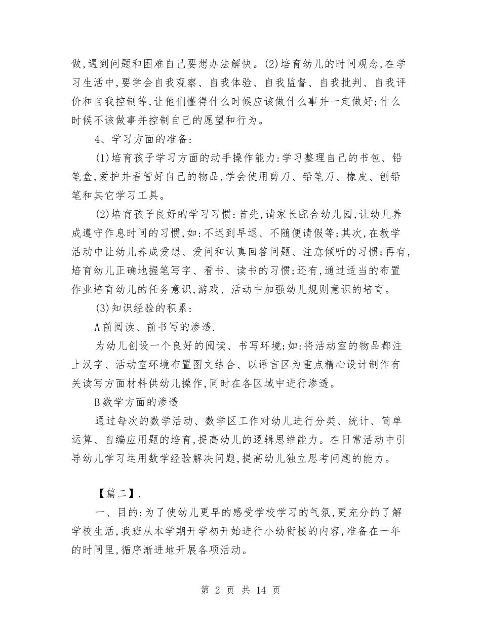 2024幼儿园幼小衔接学期工作计划与2024幼儿园幼小衔接工作计划【范文】汇编_第2页