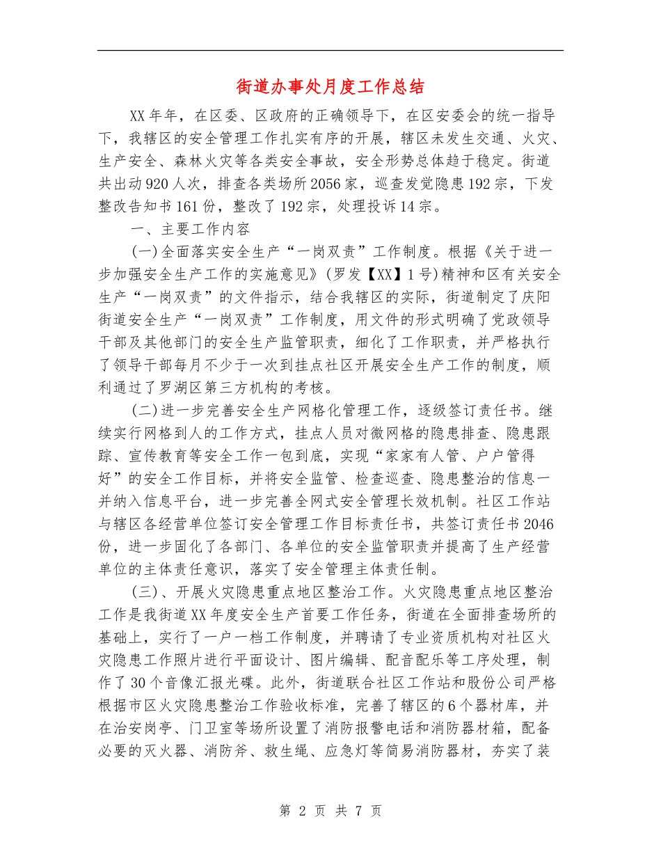 街道办事处月度工作总结_第2页