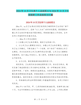 2024年10月卫生局个人总结范文与2024年10月卫生局保密工作总结范文汇编