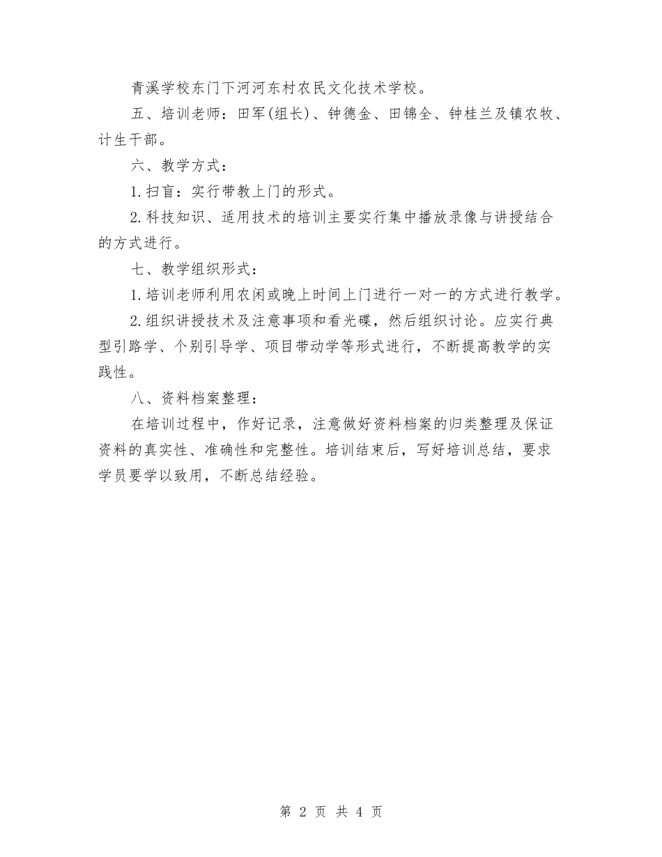 2024农村实用技术培训计划精选与2024农村技术培训工作计划推荐汇编_第2页