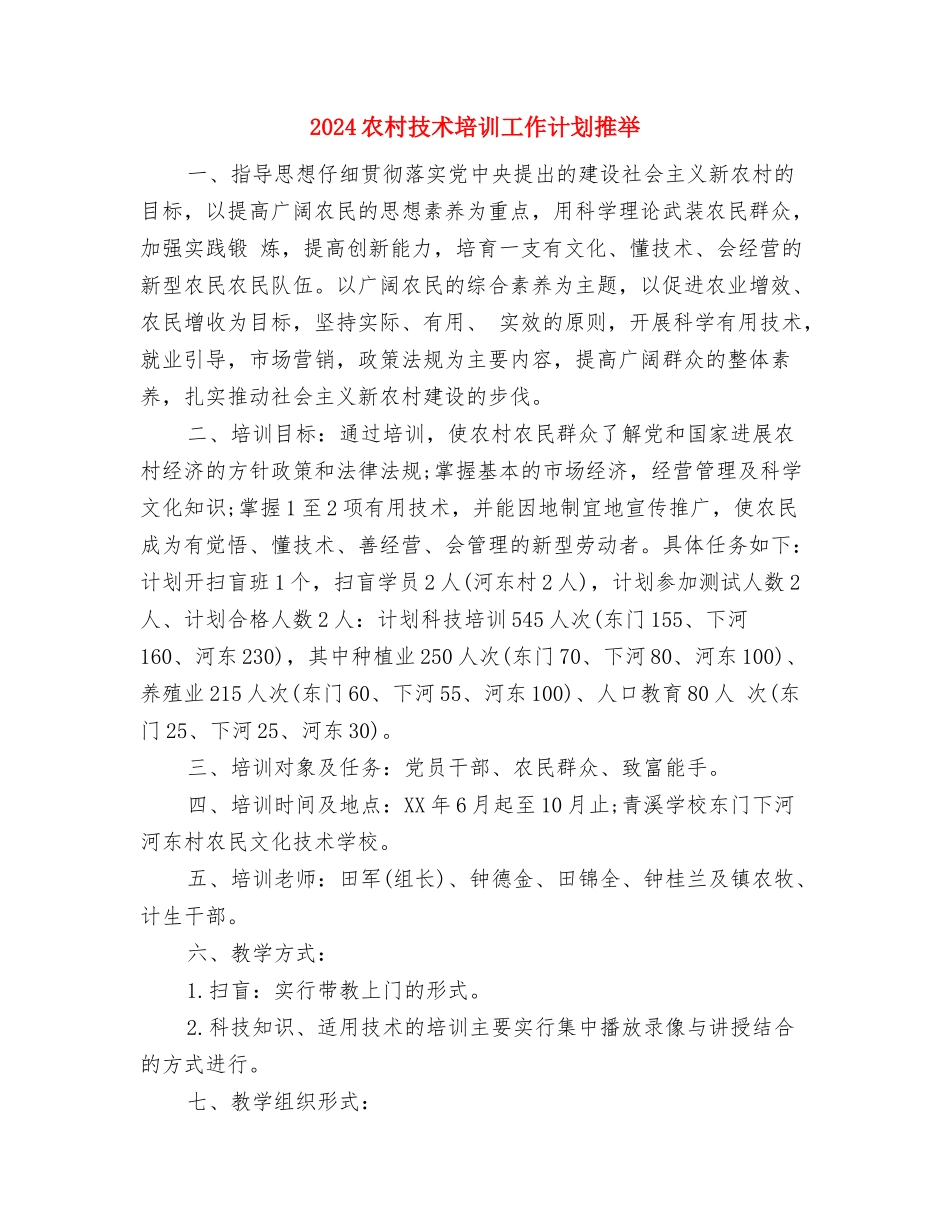 2024农村实用技术培训计划精选与2024农村技术培训工作计划推荐汇编_第3页