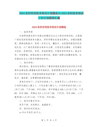 2024农村实用技术培训计划精选与2024农村技术培训工作计划推荐汇编