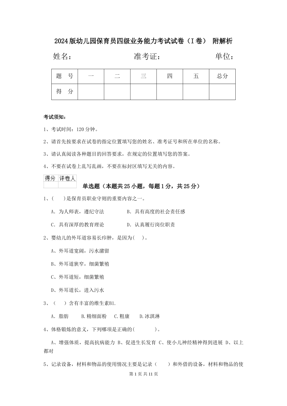 2024版幼儿园保育员四级业务能力考试试卷(I卷)-附解析_第1页