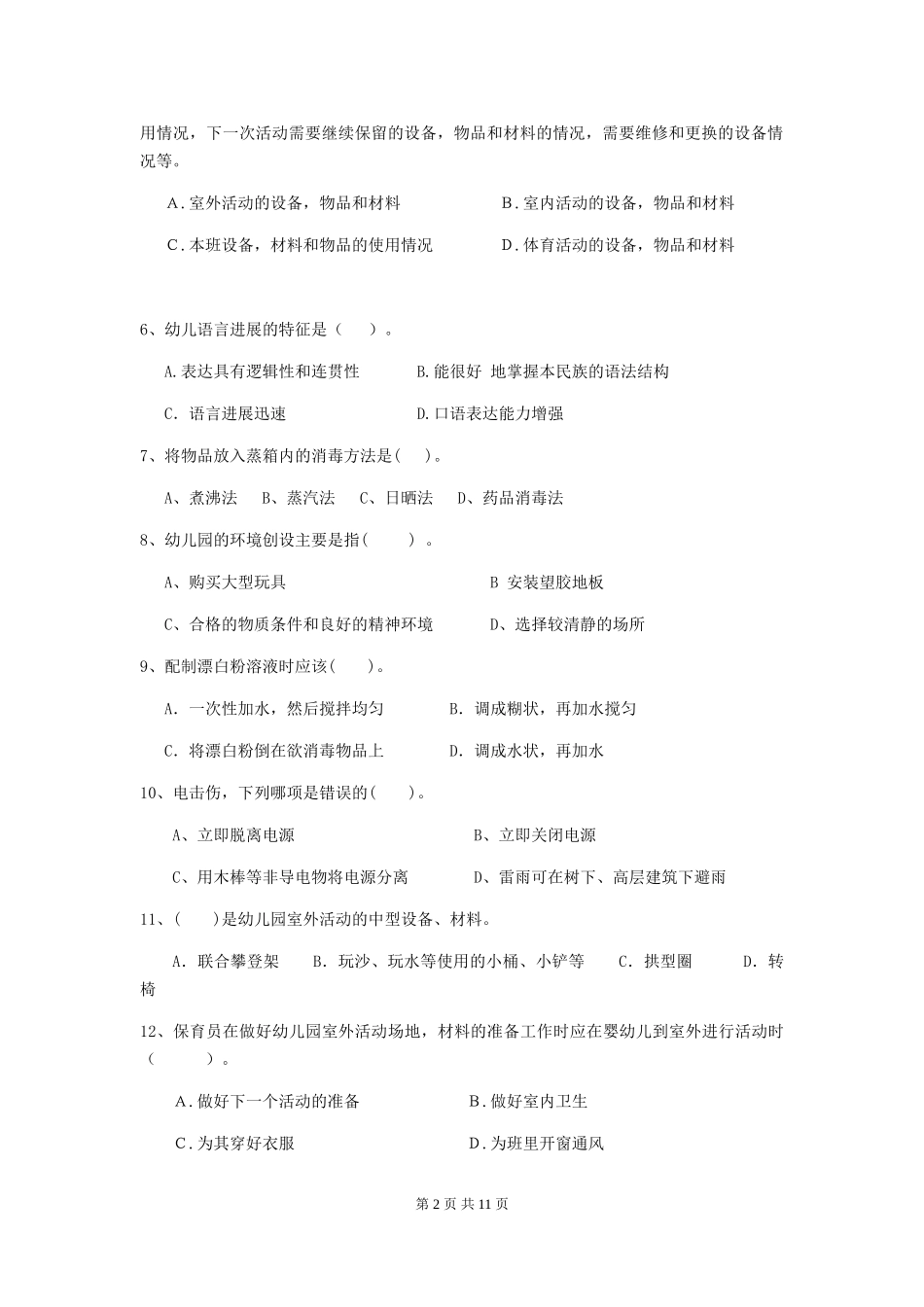 2024版幼儿园保育员四级业务能力考试试卷(I卷)-附解析_第2页