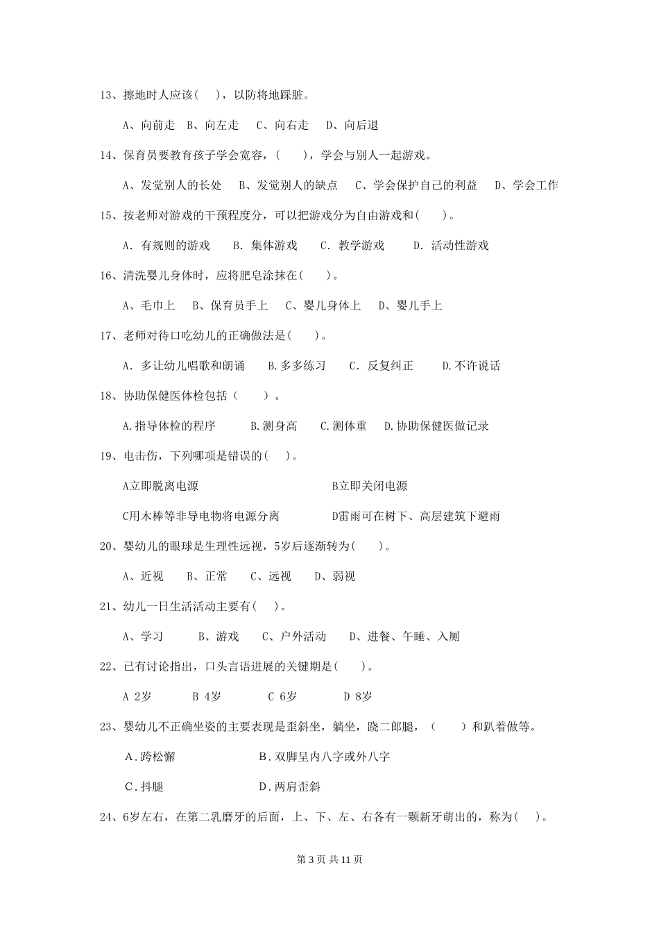 2024版幼儿园保育员四级业务能力考试试卷(I卷)-附解析_第3页