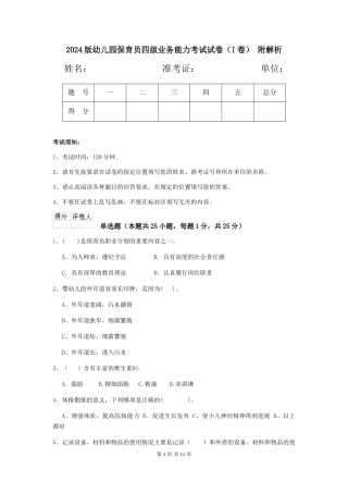 2024版幼儿园保育员四级业务能力考试试卷(I卷)-附解析