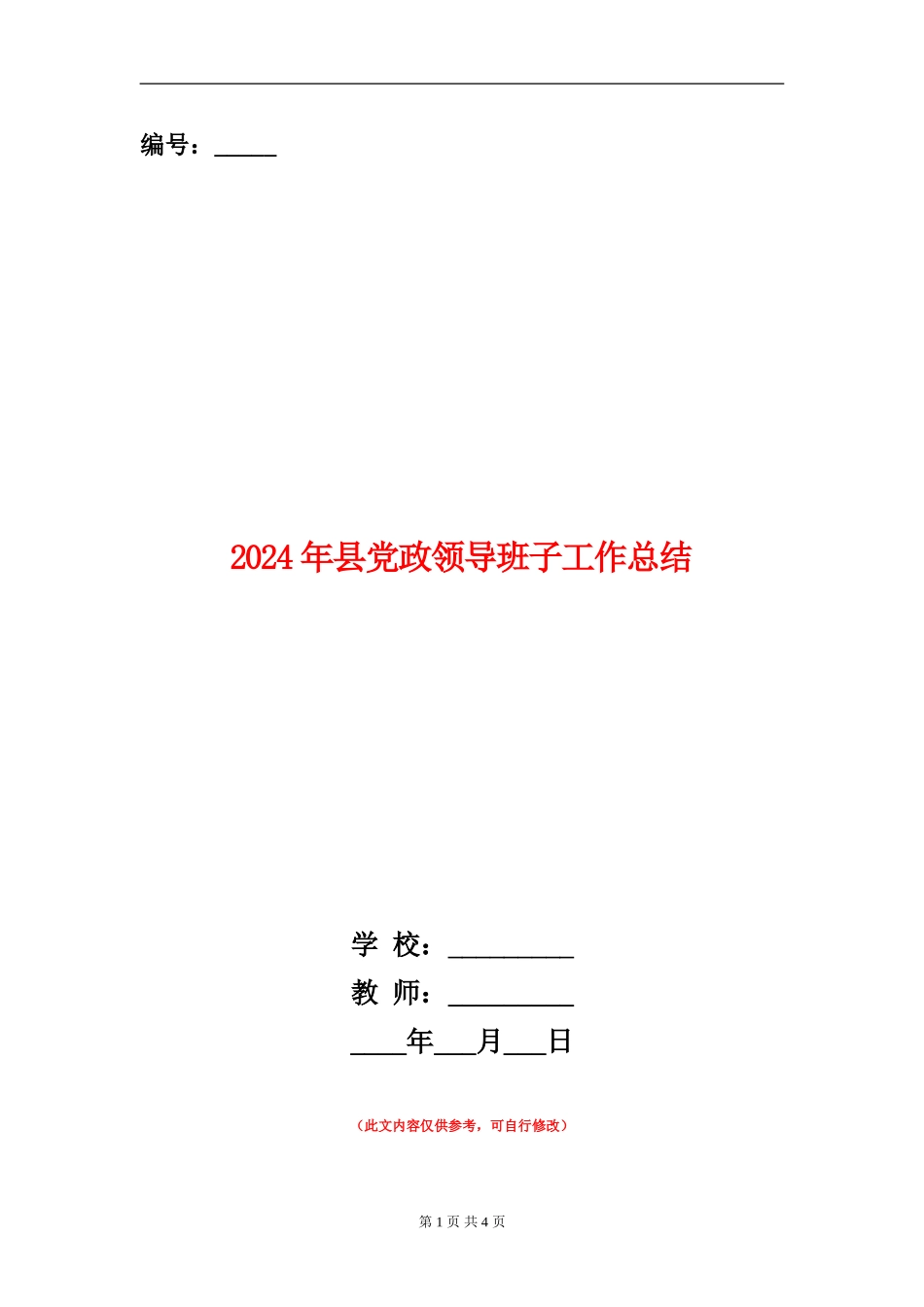 2024年县党政领导班子工作总结_第1页