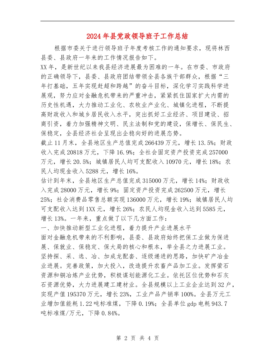2024年县党政领导班子工作总结_第2页