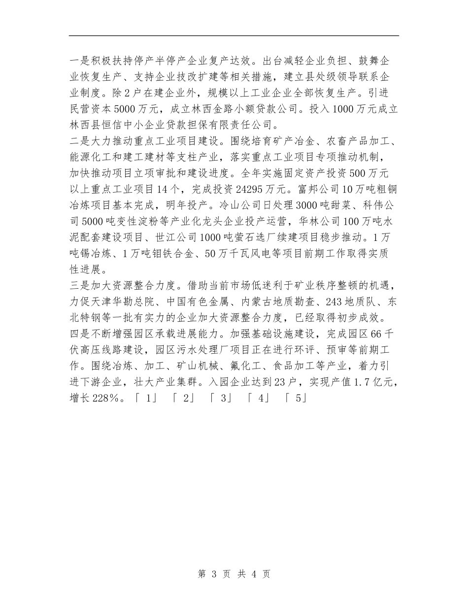 2024年县党政领导班子工作总结_第3页