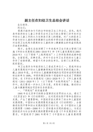 副主任在妇幼卫生总结会讲话