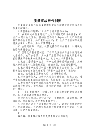 质量事故报告规章制度 (2)
