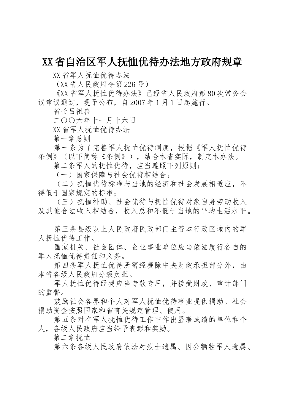 省自治区军人抚恤优待办法地方政府规章_3_第1页