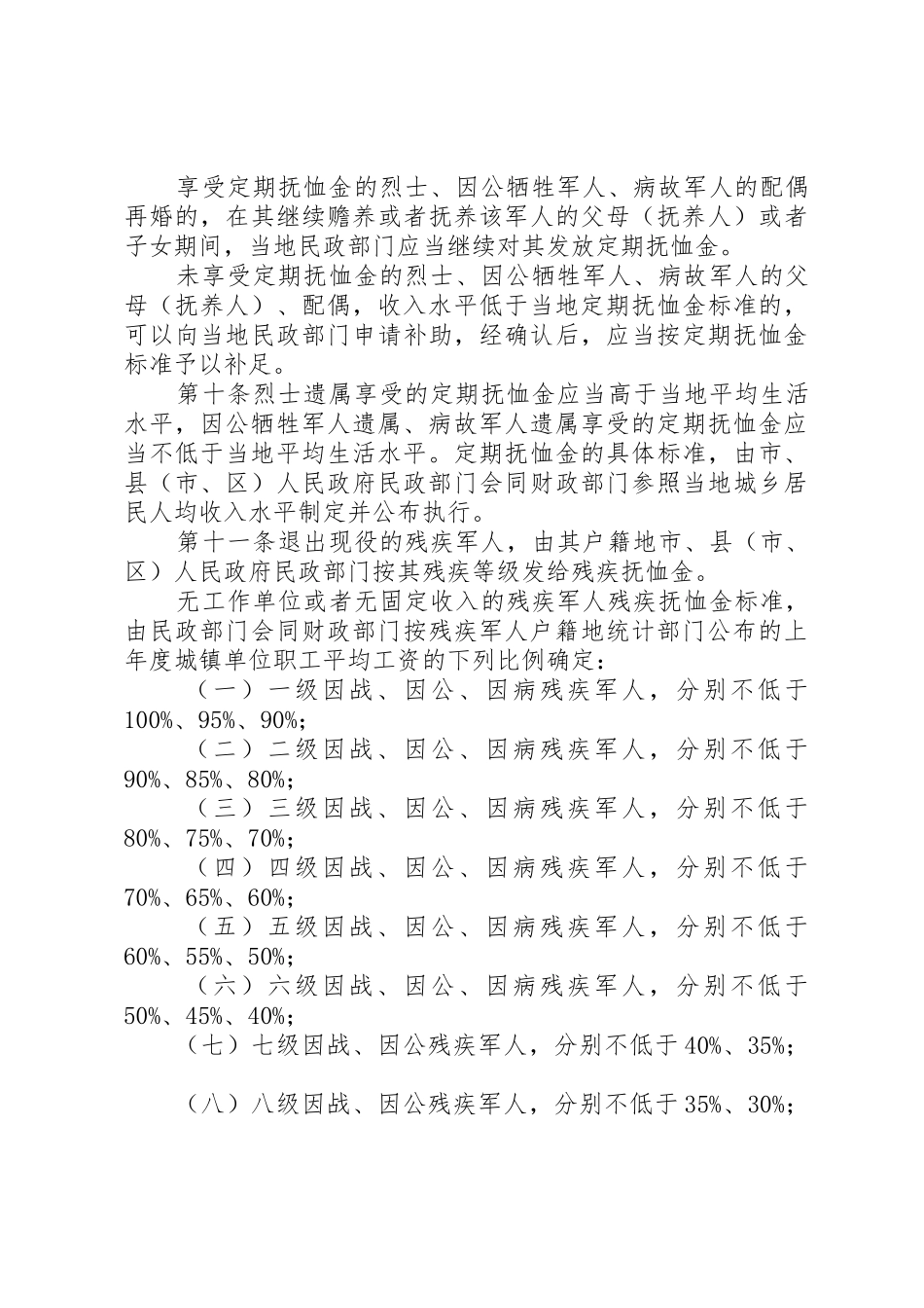 省自治区军人抚恤优待办法地方政府规章_3_第3页