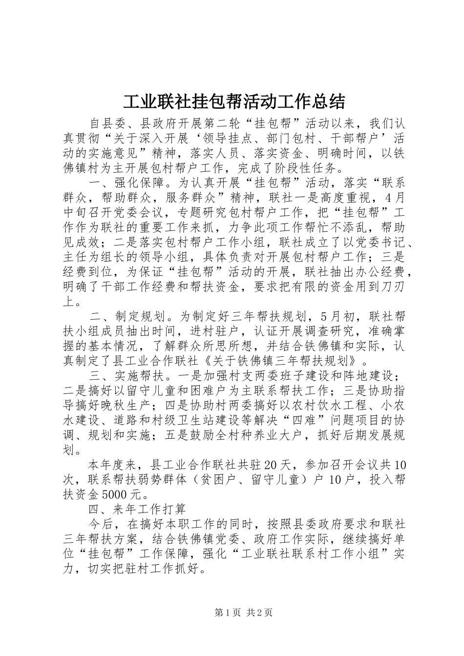 工业联社挂包帮活动工作总结_第1页
