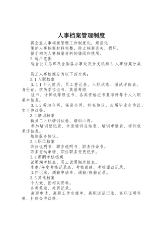人事档案管理规章制度 (2)