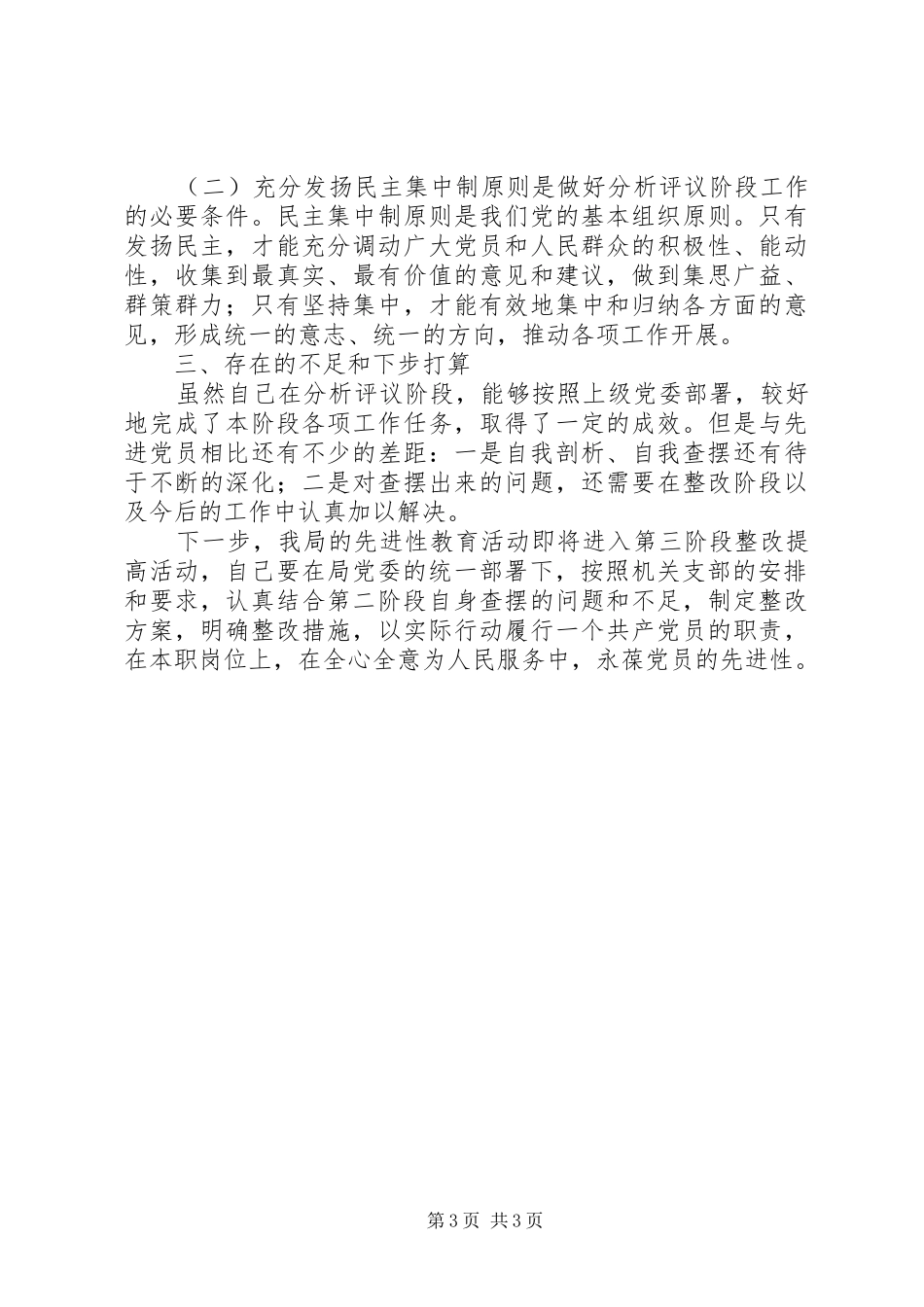 办公室副主任分析评议阶段个人小结个人工作总结_第3页